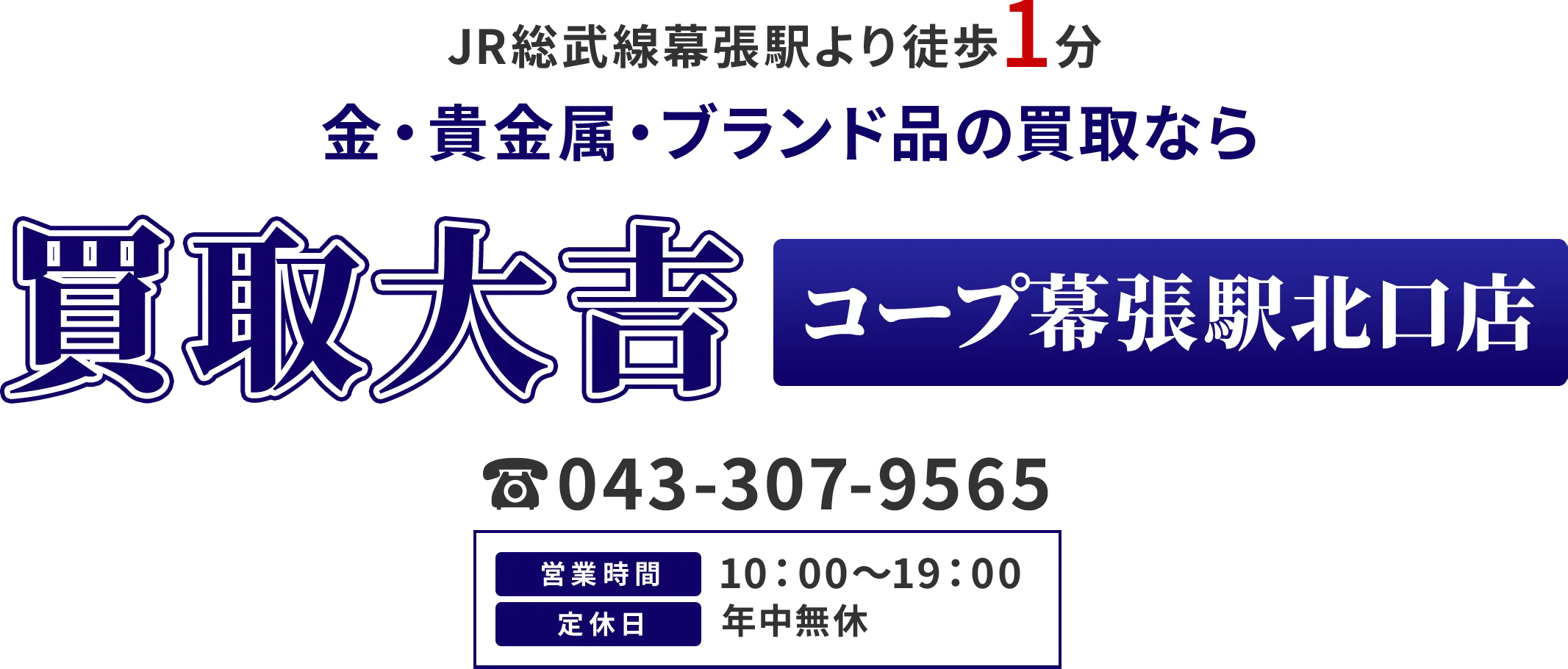 JR総武線幕張駅より徒歩1分! 金・貴金属・ブランド品の買取なら 買取大吉 コープ幕張駅北口店